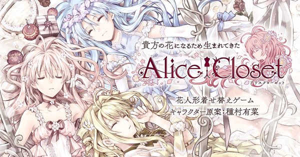 Alice Closet(アリスクローゼット)