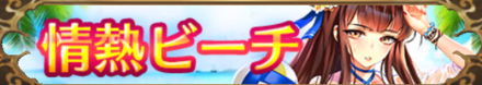 情熱ビーチ（トウ艾）バナー画像