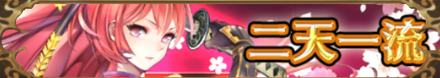 二天一流バナー画像