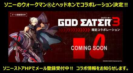 ゴッドイーター3コラボ
