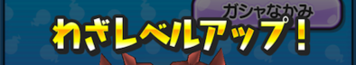 わざレベルアップ！　画像