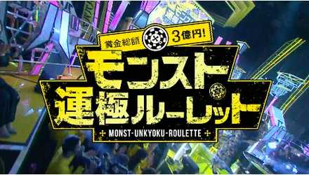 運極ルーレット