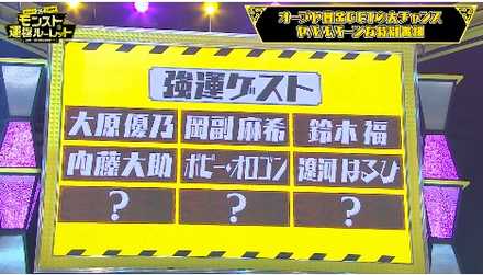 運極ルーレットのゲスト