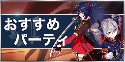おすすめパーティ