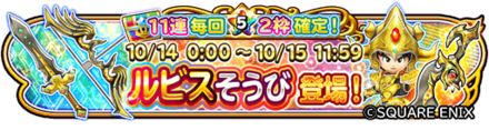 ルビス装備ガチャのバナー