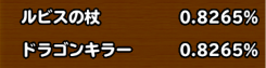 目玉装備排出確率の画像
