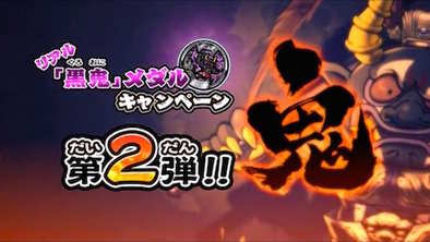 黒鬼メダルキャンペーン第2弾