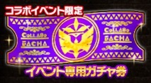 イベント限定ガチャ券