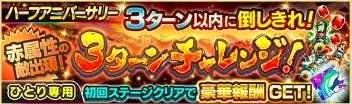 ジャンプチ 3ターンチャレンジの攻略と報酬 ジャンプチヒーローズ ゲームエイト