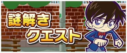 謎解き