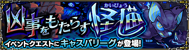 キャスパリーグ降臨の攻略
