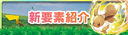 ポケモンレッツゴーの新要素のバナー