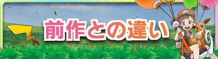 ポケモンレッツゴーの前作との違い