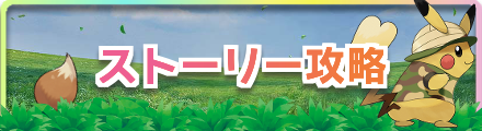 ポケモンレッツゴーのストーリー攻略