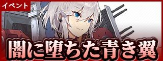 アズールレーン イベント攻略情報一覧 アズレン ゲームエイト