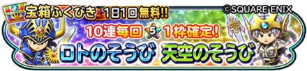 【星ドラ】ロト&天空装備ガチャシミュレーター(10/17~)のサムネイル