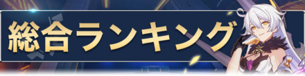 総合ランキング