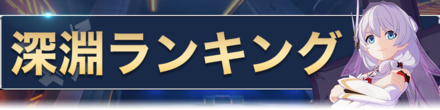 深淵ランキング