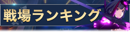 戦場ランキング