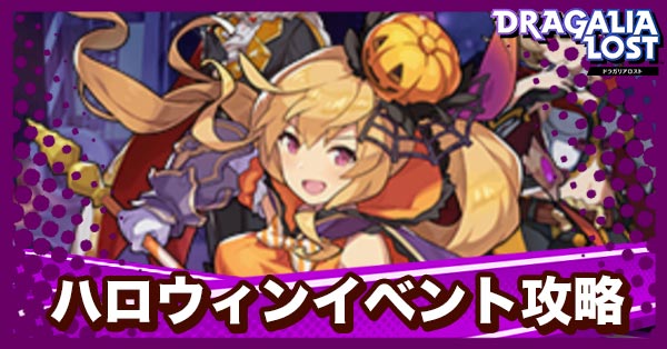 ドラガリ ハロウィンイベント 復刻 攻略まとめ ドラガリアロスト お菓子 なハロウィンパーティーナイト ゲームエイト ドラガリ ハロウィンイベント 復刻 攻略まとめ ドラガリアロスト お菓子 なハロウィンパーティーナイト ゲームエイト