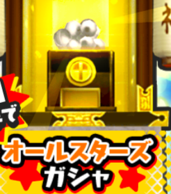 オールスターズガシャ