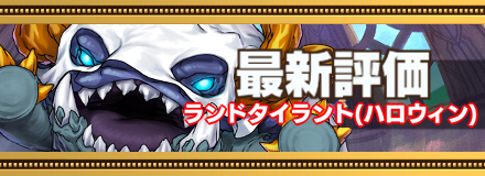 ハロウィンランドタイラント_最新評価