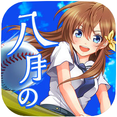 八月のシンデレラナイン