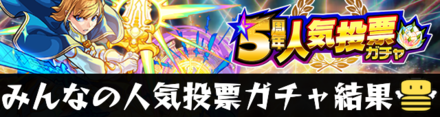 人気投票ガチャ結果