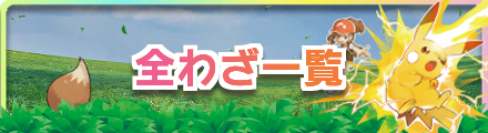 ポケモンレッツゴーの全技一覧のバナー