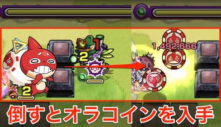 たんまりオラゴン撃破でオラコイン