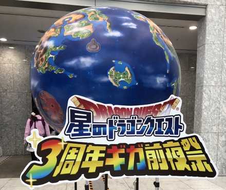 星のドラゴンクエスト 星ドラ 行ってきました ギガ前夜祭 18 10 19星ドラ日記 ゲームエイト