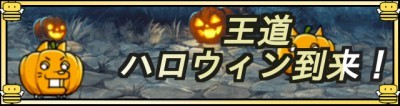 王道ハロウィン到来バナー.jpg