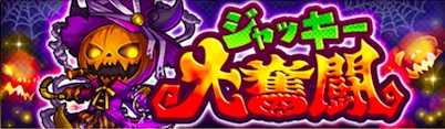ジャッキー大奮闘