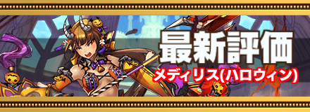ハロウィンメディリス_最新評価