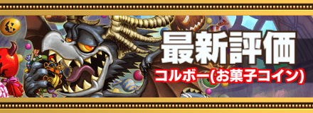 コルボー最新評価