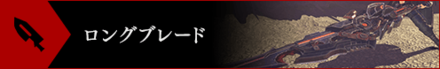 GE3ロングブレード.png