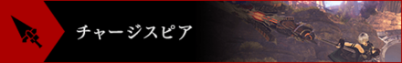 GE3チャージスピア.png