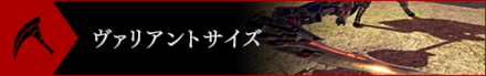 GE3ヴァリアントサイズ