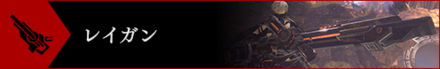 GE3レイガン.png