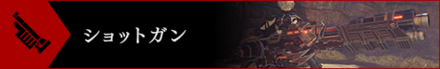 ショットガン