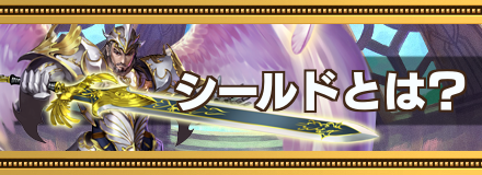 シールド