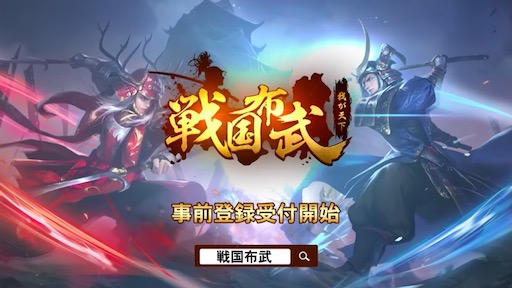 戦国布武～我が天下戦国編～