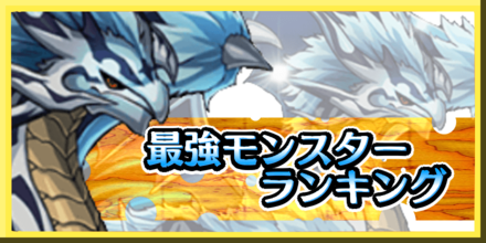 ドラゴン エッグ 最強 キャラ ドラエグ リセマラ当たりランキング ドラゴンエッグ 攻略