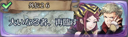 Feh 外伝26章 大いなる者 再臨す マップ攻略一覧 ゲームエイト