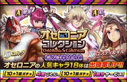 オセロニア オセロニアコレクションvol 1の当たりキャラと評価まとめ ゲームエイト