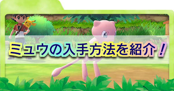 ピカブイ ミュウの受け取り方法や覚える技 厳選は可能 ポケモンレッツゴー ゲームエイト