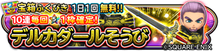 デルカダール装備ガチャのバナー