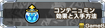 コンテニュミンの効率的な集め方