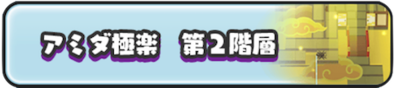 アミダ極楽ステージ第2階層