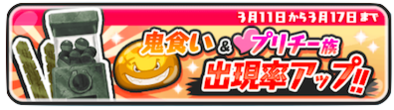 鬼食い&プリチー族妖怪のガシャ出現率アップ！バナー